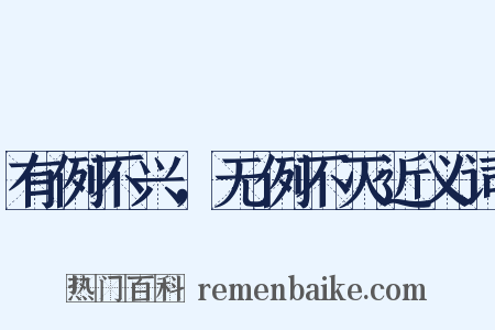 有例不兴，无例不灭近义词是什么意思的图片